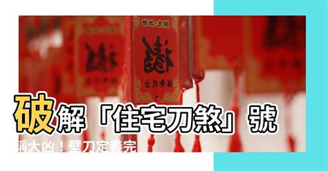 刀煞 定義|壁刀煞 擺4吉物化解╱壁刀煞的構成條件與凶應 